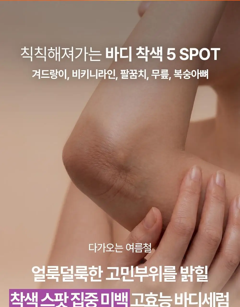 [NEW] 비욘드 바디타민 알파 브라이트닝 스팟 바디 세럼 80ml 상세페이지 8